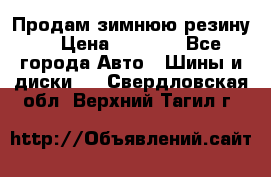 Продам зимнюю резину. › Цена ­ 9 500 - Все города Авто » Шины и диски   . Свердловская обл.,Верхний Тагил г.